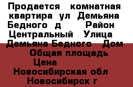 Продается 2-комнатная квартира, ул. Демьяна Бедного, д. 64 › Район ­ Центральный › Улица ­ Демьяна Бедного › Дом ­ 64 › Общая площадь ­ 46 › Цена ­ 2 600 000 - Новосибирская обл., Новосибирск г. Недвижимость » Квартиры продажа   . Новосибирская обл.,Новосибирск г.